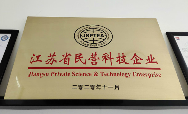 熱烈祝賀我公司榮獲“江蘇省民營科技企業(yè)”稱號(hào)