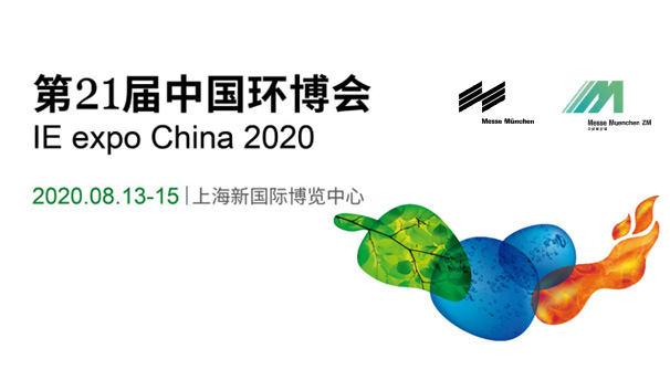 合作共贏 | 斯道德第21屆中國環(huán)博會IE expo China 2020, 誠邀您的蒞臨！