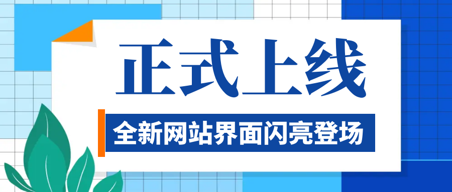 UP！UP！公司官網(wǎng)升級(jí)上線啦！