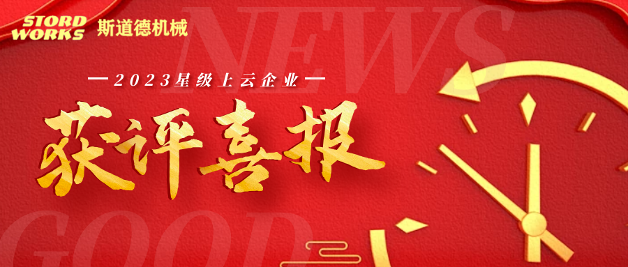 斯道德榮獲省“四星級(jí)上云企業(yè)”認(rèn)定！