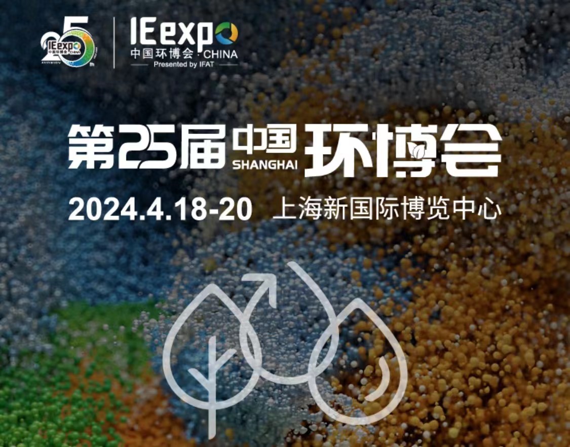 展會(huì)預(yù)告 | 斯道德邀請(qǐng)您參加第25屆中國(guó)環(huán)博會(huì)