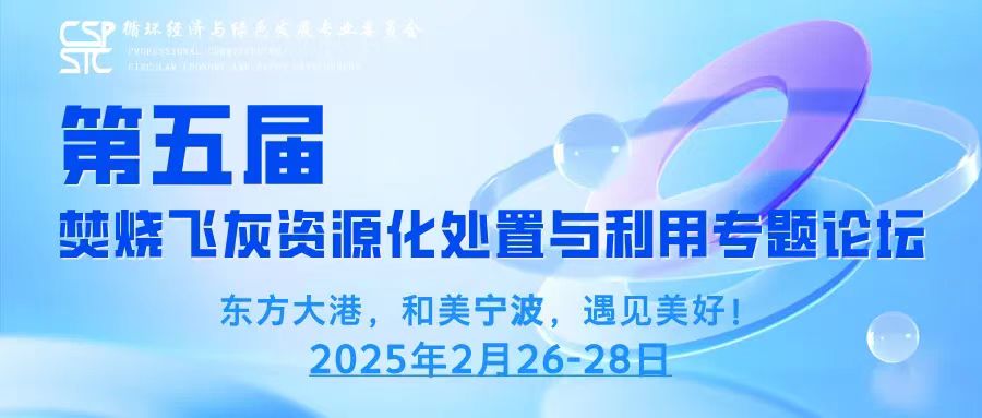 變廢為寶  斯道德亮相第五屆焚燒飛灰論壇，揭秘資源化處置新未來