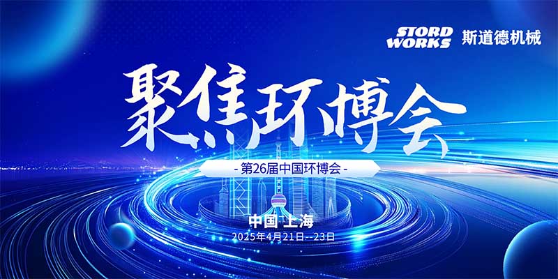 智創(chuàng)綠色未來(lái)  斯道德誠(chéng)邀您共聚上海環(huán)博會(huì)IE expo 2025，共繪環(huán)保新藍(lán)圖！
