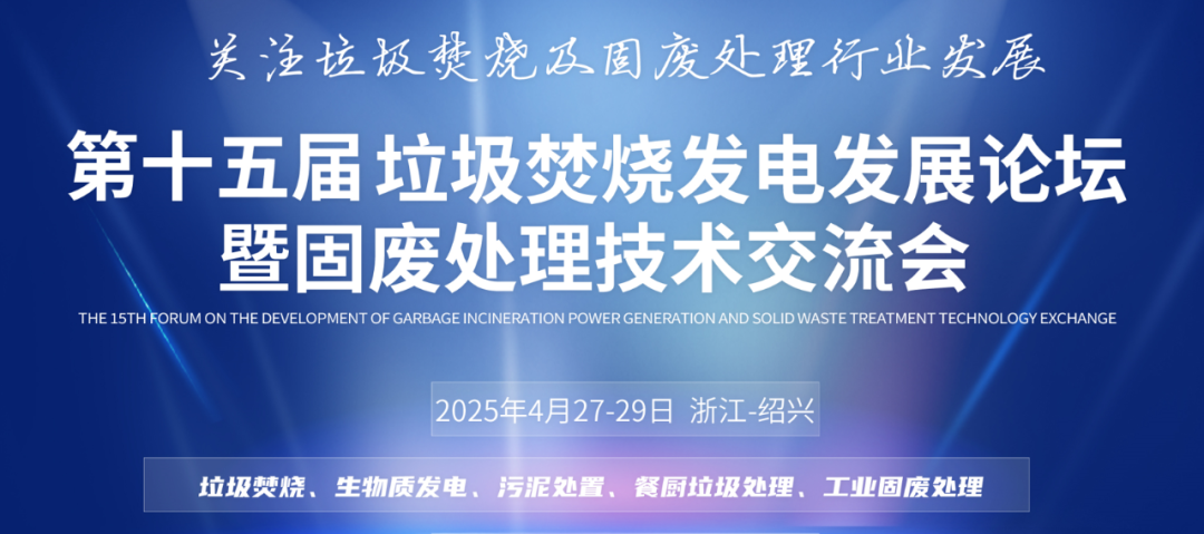 創(chuàng)新科技、提質(zhì)增效 | 斯道德邀您共赴垃圾焚燒發(fā)電與固廢處理行業(yè)盛會(huì)